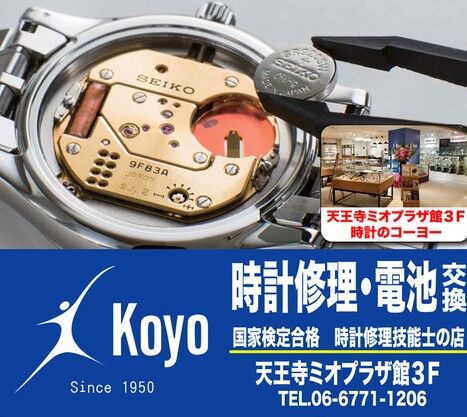 21日はMIOクラブ会員様限定！電池交換半額日！！ : 1950年創業 Koyo
