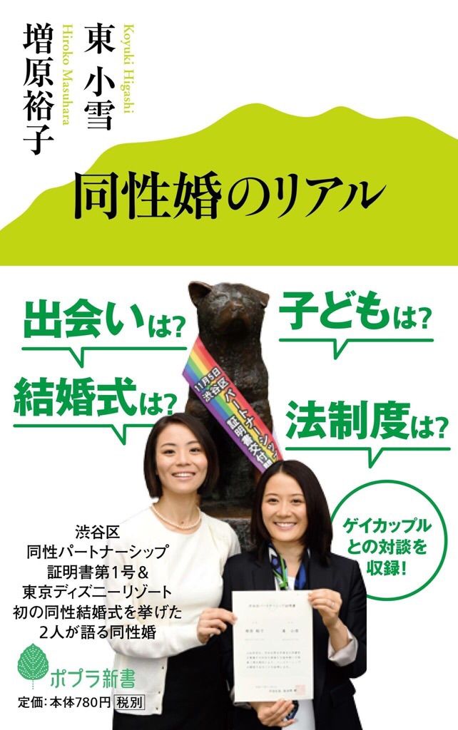 新刊 同性婚のリアル ポプラ社 発売日 東小雪オフィシャルブログ