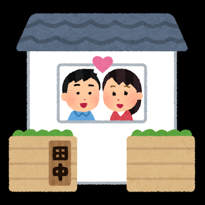 結婚