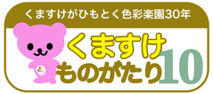 くまものがたりロゴ10