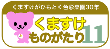 くまものがたりロゴ11