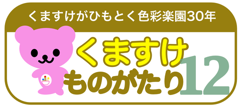くまものがたりロゴ12