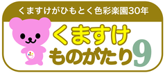 くまものがたりロゴ6