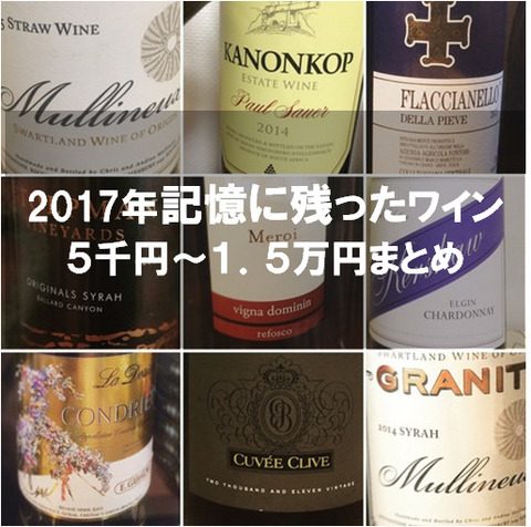2017年記憶に残ったワイン 5千円~1万5千円くらいまとめ