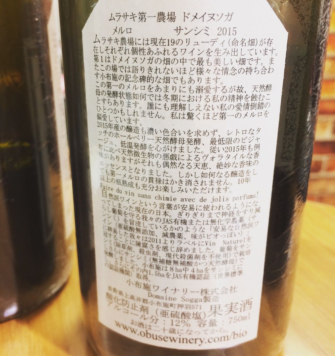 小布施ワイナリー ムラサキ第一農場 ドメイヌソガ メルロ サンシミ 2015 小布施ワイナリー ムラサキ第一農場 ドメイヌソガ メルロ