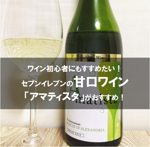 ワイン初心者にも薦めたい 甘口ワインアマティスタ