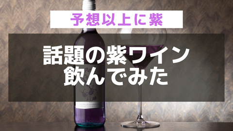 話題の 紫ワイン パープルレイン 飲んでみた Kozeのワインブログ