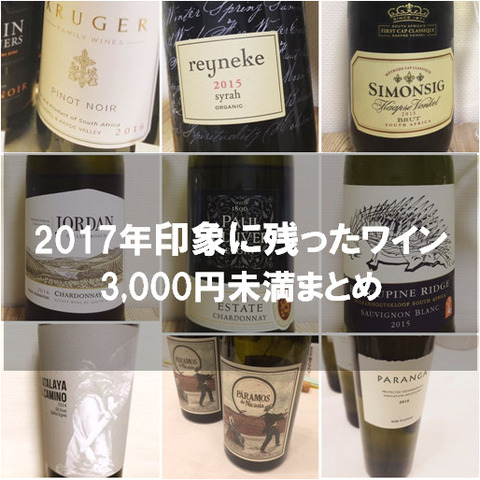 2017年記憶に残ったワイン 3,000円未満まとめ
