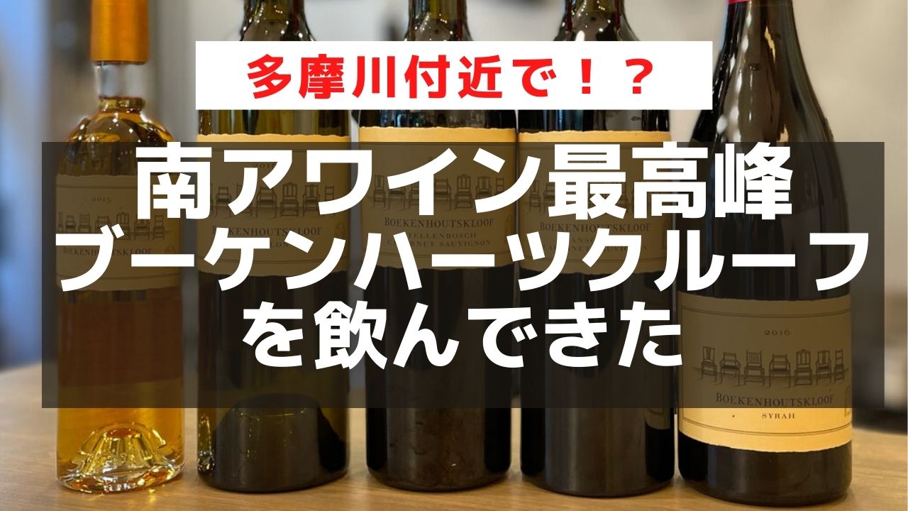 和泉多摩川で南アのカルト ブーケンハーツクルーフ７つの椅子 をまとめて飲んできた Kozeのワインブログ