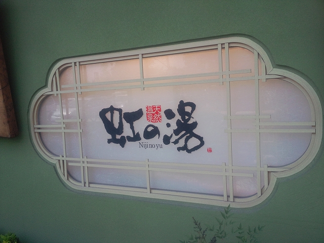 虹の湯