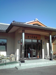 音の花温泉