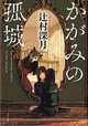 『かがみの孤城』辻村深月著、ポプラ社