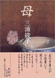 『母』三浦綾子著