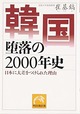 『韓国 堕落の2000年史―日本に大差をつけられた理由』崔基鎬著