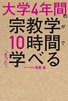大学4年間の宗教学が10時間でざっと学べる