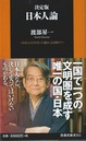 『決定版　日本人論』渡部昇一著