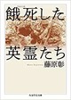 『餓死した英霊たち』藤原彰