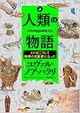 『人類の物語 ヒトはこうして地球の支配者になった』ユヴァル・ノア・ハラリ著 80