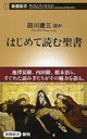 はじめて読む聖書 (新潮新書 582) 51eptvrGv0L._SY425_