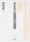 キリスト教思想への招待 120