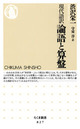 『現代語訳 論語と算盤』渋沢栄一著、守屋淳訳