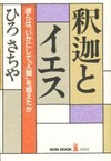 『釈迦とイエス』ひろさちや著