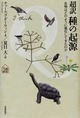 ダーウィン著、夏目大訳、『超訳 種の起源』