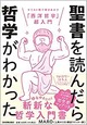 『聖書を読んだら哲学がわかった』MARO