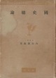 内田銀蔵『国史総論』