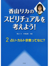 香山リカのスピリチュアルを考えよう！ ２