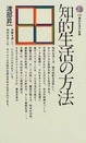『知的生活の方法』渡部昇一著