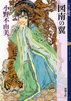 『図南の翼』小野不由美