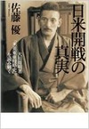 日米開戦の真実 大川周明著『米英東亜侵略史』を読み解く