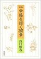 『新版 幸福を招く365章』谷口雅春著