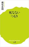 死なないつもり』横尾忠則