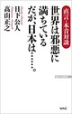 世界は邪悪に満ちている だが日本は