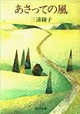 『あさっての風』三浦綾子著