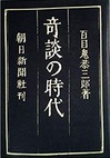 『竒談の時代』百目鬼恭三郎著