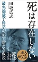 『死は存在しない 最先端量子科学が示す新たな仮説』田坂広志著