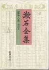 漱石全集〈第18巻〉漢詩文