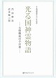 20231209 門田博治、花井陽三郎＿光る国神霊物語 大悟徹底の手引書