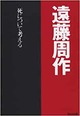 『死について考える』遠藤周作