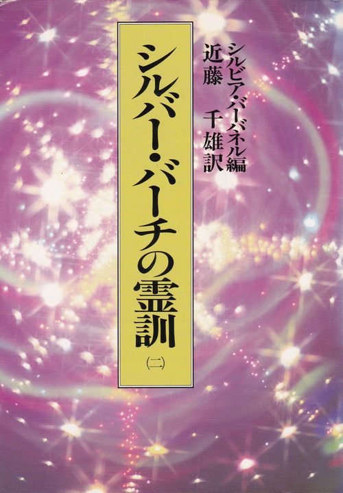 シルバー バーチの霊訓 二 シルビア バーバネル編 近藤千雄訳 楽山日記 Ld シルバー バーチの霊訓 二 シルビア バーバネル編 近藤千雄訳 楽山日記 Ld