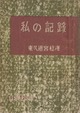 東久邇宮稔彦『私の記録』