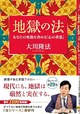 地獄の法　―あなたの死後を決める「心の善悪」