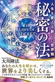 『秘密の法』大川隆法著