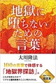 地獄に堕ちないための言葉