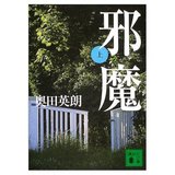 邪魔1