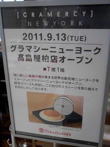柏 本日オープン 柏高島屋 グラマシーニューヨーク のケーキです 柏 優待マイスター