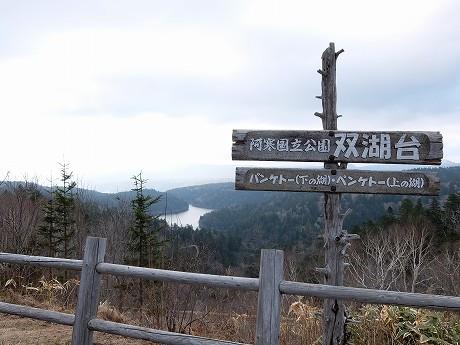 北海道の形に見える湖